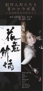 柴野有美さん書のコラボ展.jpg